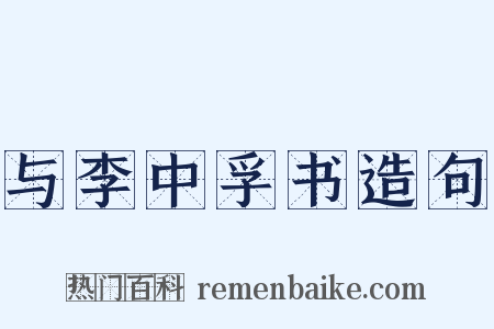 与李中孚书造句是什么意思的图片